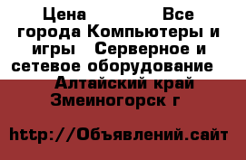 Mobotix Allround M24 › Цена ­ 28 000 - Все города Компьютеры и игры » Серверное и сетевое оборудование   . Алтайский край,Змеиногорск г.